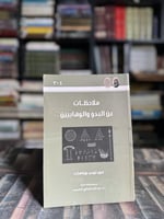 ملاحظات عن البدو والوهابيين "بوركهارت"