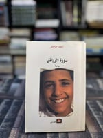 سورة الرياض "أحمد الواصل"