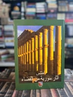 أطلس آثار سورية من الفضاء