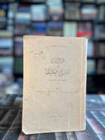 دروس في تاريخ الفلسفة "إبراهيم مدكور، يوسف كرم"