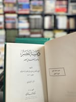 دمية القصر وعصرة أهل العصر ١/٣ "علي الباخرزي، تحقي...