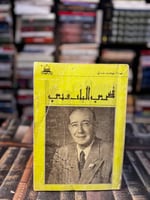 فخري البارودي "نهال صدقي"