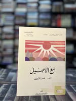 مع الأصيل "طاهر زمخشري"