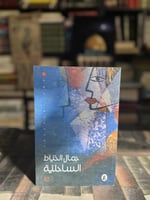 الساحلية "جمال الخياط"