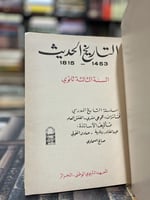 تاريخ القرون الوسطى، التاريخ الحديث