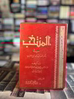 المنتخب في ذكر أنساب قبائل العرب "عبدالرحمن اللامي...