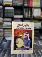 بشير شنان قصة حياة الفنان الراحل بشير شنان وأحلى أ...