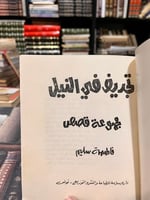 تجديف في النيل