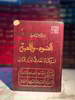 الضوء واللعبة