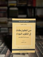من الكواركات إلى الثقوب السوداء "ريتشارد هاموند"