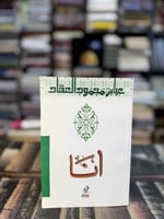 أنا "محمود عباس العقاد"