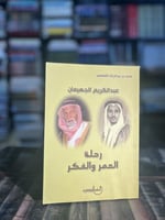 عبدالكريم الجهيمان رحلة العمر والفكر "القشعمي"