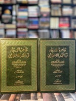 ظاهرة الإرجاء في الفكر الإسلامي