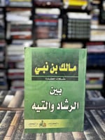 بين الرشاد والتيه "مالك بن نبي"