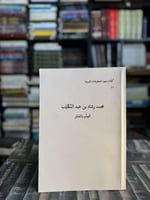 العلم والعمل "محمد رشاد بن عبدالمطلب"