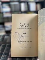 ابن تيمية بطل الإصلاح الديني