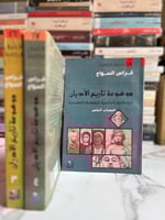 موسوعة تاريخ الأديان (3/5)