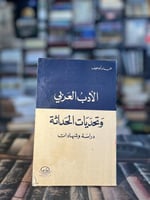 الأدب العربي وتحديات الحداثة "عبدالله أبو هيف"