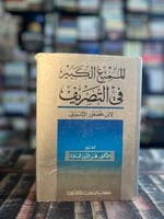 الممتع الكبير في التصريف "ابن عصفور الاشبيلي"