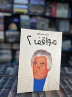 مواقف ١/٢ "أنيس منصور"