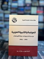 العولمة والتنمية العربية "جلال أمين"