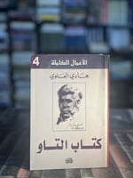 كتاب التاو "هادي العلوي"