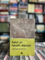 ابن تيمية فيلسوف الفطرة "عبدالله البريدي"