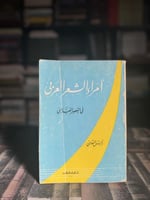 أمراء الشعر العربي في العصر العباسي "أنيس المقدسي"