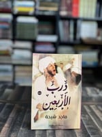 درب الأربعين "ماجد شيحة"