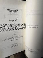 كتاب الأضداد في كلام العرب "عبدالواحد الحلبي"