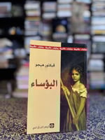 البؤساء "فكتور هوغو"