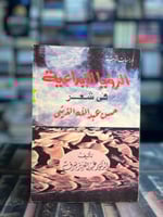 الرؤية الإبداعية في شعر حسن عبدالله القرشي "عبدالع...