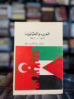 العرب والعثمانيون ١٥١٦-١٩١٦ "عبدالكريم وافق"