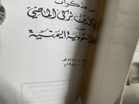 من مذكرات تركي بن محمد الماضي عن العلاقات السعودية...