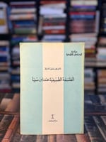 الفلسفة الطبيعية عند ابن سينا "محمد عاطف العراقي"