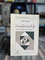 في التربية و السياسة "ناصيف نصار"