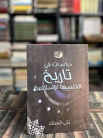 دراسات في تاريخ الفلسفة الإسلامية "زكي الميلاد"