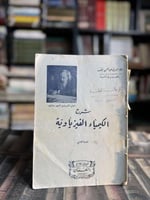 شرح الكيمياء الفيزياوية "علاء الدين عبدالحميد"