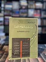 دراسات لأعلام القصة في الأدب الانجليزي الحديث "طه...