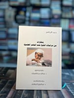 مختارات من مراسلات الشيخ حمد الجاسر العلمية