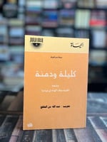 كليلة ودمنة "ابن المقفع"