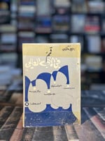 قمم في الأدب العالمي "بديع حقي"