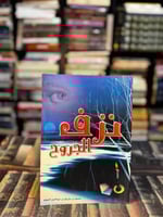 نزف الجروح "محمد السويلم"