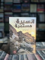 السيرة مستمرة "أحمد خيري العمري"