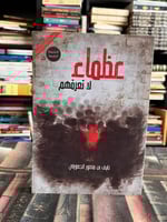 عظماء لا نعرفهم