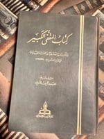 كتاب المقفى الكبير