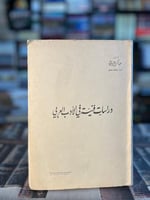 دراسات فنية في الادب العربي "عبدالكريم اليافي"