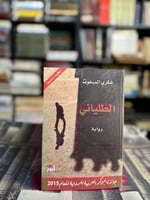 الطلياني "شكري المبخوت"