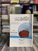 الذاكرة والنسيان "أحمد عطية الله"