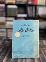 ديوان الشاعر زيد عبدالله الحرب "غنيمة زيد الحرب"